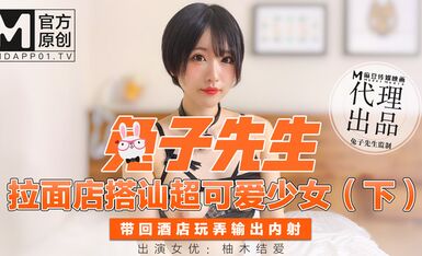 兔子先生拉麵店搭訕超可愛少女（下）帶回酒店玩弄輸出內射- 柚木结爱