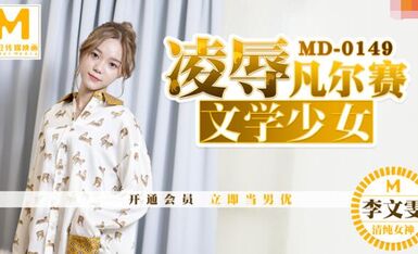 MD0149凌辱文学少女-李文雯