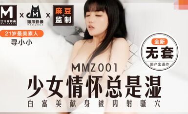 MMZ001少女的情怀总是湿-寻小小