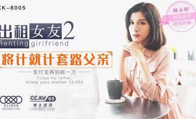 星空传媒XK-8005出租女友2-韩小野