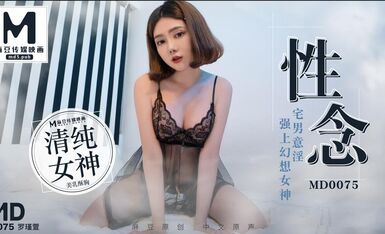 MD0075性念宅男意淫強上幻想女神-罗瑾萱