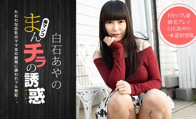 [一本道系] 2021-02-09 020921_001-1pon まんチラの誘惑-白石あやの