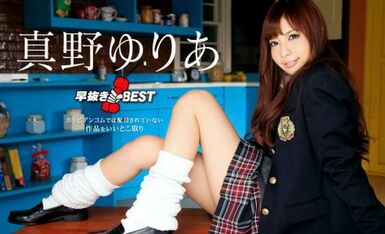 Carib 060420-001 真野ゆりあ 早抜き BEST