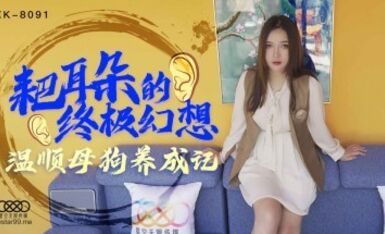 星空無限傳媒 XK8091 耙耳朵的終極幻想 朱珠