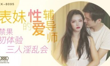 星空無限傳媒 XK8095 表妹的性愛輔導師 春芙