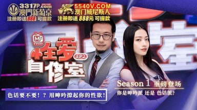 麻豆AV 原創節目企劃 性愛自修室 EP2 節目篇 你是呻吟派 還是 色話派