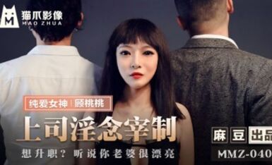 麻豆AV 貓爪影像 MMZ040 上司淫念宰制 顧桃桃