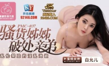 蜜桃影像傳媒 PMC037 騷貨姊姊 破處弟弟 白允兒