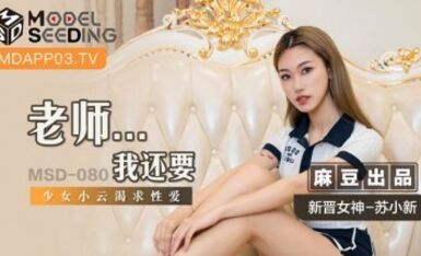 麻豆AV MSD MSD080 老師…我還要 新人女優 蘇小新