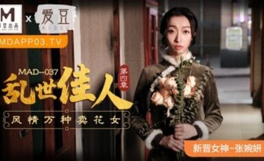 麻豆AV 愛豆 MAD037 亂世佳人4 新人女優 張婉妍