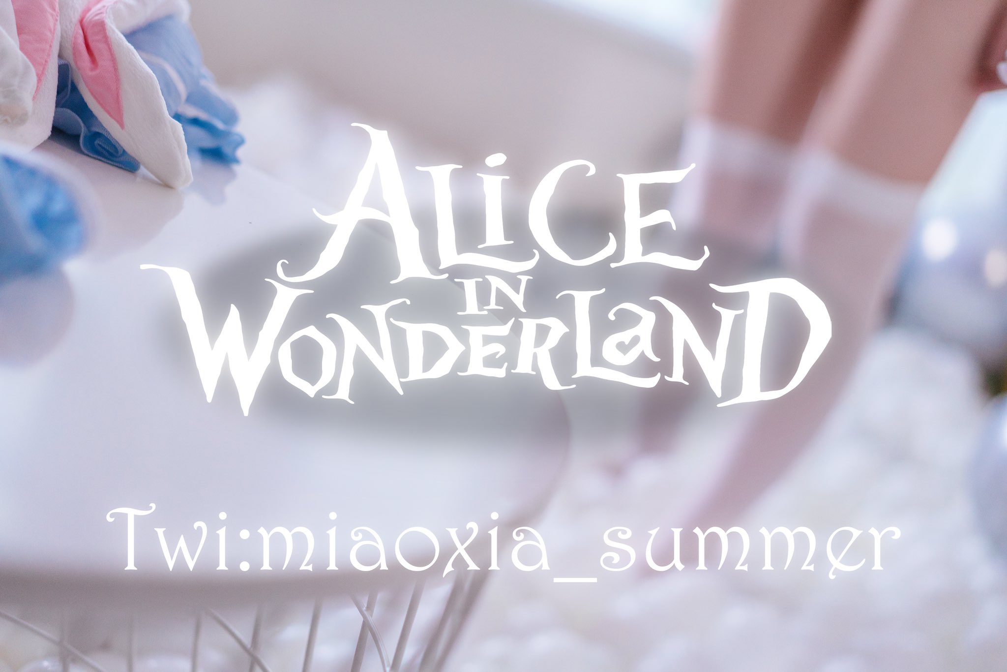 网红少女杪夏视图写真合集-爱丽丝梦游仙境高清版本