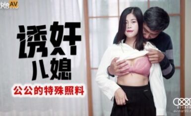 星空無限傳媒 XK8116 誘奸兒媳 丹丹