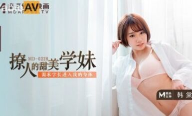 麻豆AV MD MD0228 撩人的甜美學妹 韓棠