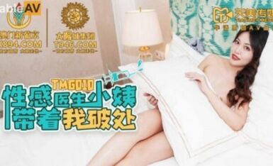 天美傳媒 TMG010 性感醫生小姨帶著我破處