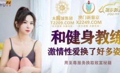 精東影業 JDSY011 和健身教練激情性愛