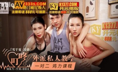 麻豆AV MKY MKYTH004 外派私人教學 淩薇 雪千夏