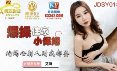 精東影業 JDSY018 爆操住家小保姆 艾咪