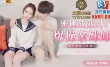 91制片廠 91CMX001 蜜桃成熟時之爆幹親妹妹 范可可(香菱)