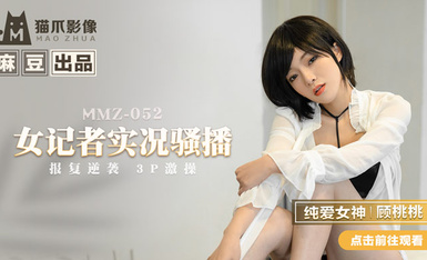 MMZ-052女記者實況騷播-顧桃桃
