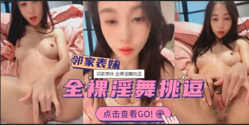 鄰家表妹全裸淫舞挑逗