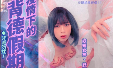 麻豆傳媒 MD150-1 疫情下的背德假期 陌生人篇 舒可芯.