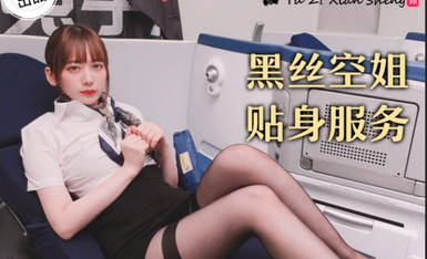 麻豆傳媒 兔子先生監制 TZ079 黑絲空姐貼身服務