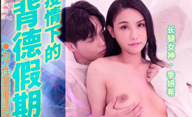 麻豆傳媒 MD150-2 疫情下的背德假期 師生篇 季妍希