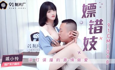 果冻传媒91CM-098嫖错妓-戚小怜