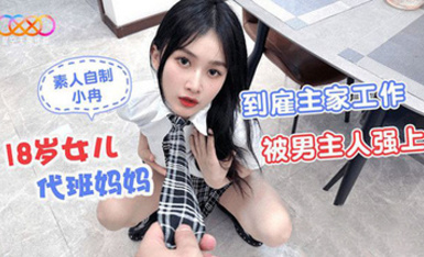 (星空無限傳媒)(xk-50)(20230626)18歲女兒代班媽媽到僱主家工作被男主人強上-小冉