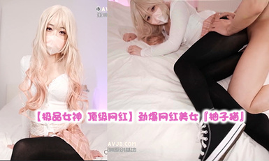 -【極品女神 頂級網紅】勁爆網紅美女『柚子貓』四月OF原版新作 穿上射滿精液的匡威板鞋高潮做愛