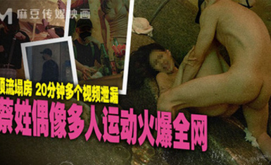 【國產AV首發❤️星耀】麻豆傳媒正統新作MD-295《蔡姓偶像多人運動火爆全網》頂流塌房 多視頻泄漏