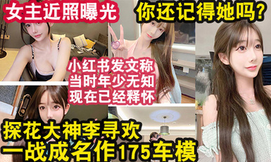 李寻欢事件女主近照流出，还记得一战封神的她吗？