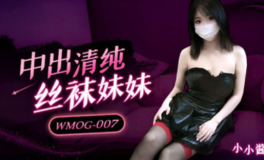 微密圈WMOG-007 中出清純絲襪妹妹 小小醬