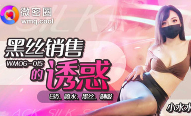 微密圈WNOG-015 小水水 黑絲銷售的誘惑