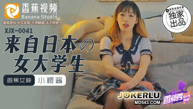 香蕉視頻 XJX0041【小櫻醬】來自日本女大學生