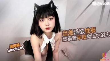 黑貓露娜醬 (blackcat) 出差爬上床