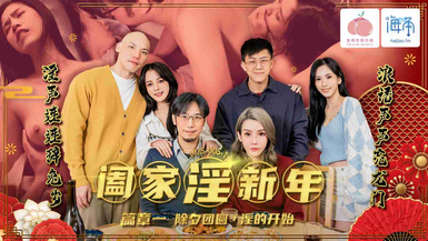 蜜桃影像 PMS005-1 闔家淫新年篇章一除夕團圓淫的開始