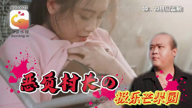 大像傳媒之少婦在農舍旁自慰被色阿伯抓到