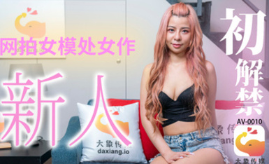 大像傳媒之外拍女模初下海竟如此淫蕩-愷愷