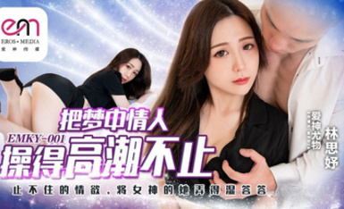 蜜桃影像EMKY001把夢中情人操得高潮不止