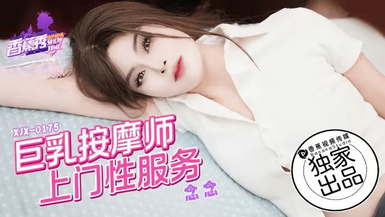 香蕉秀xjx0175巨乳按摩師上門性服務