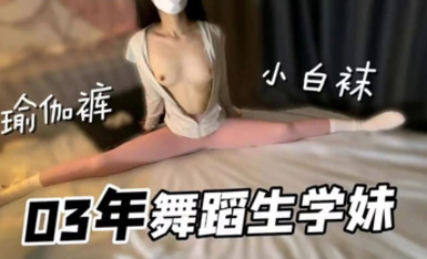 03年舞蹈生學妹，小白襪瑜伽褲好性感！