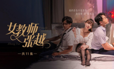 開學季特別企劃【女教師張越】真實事件改編 無法言喻的青春校園之旅！第2集！