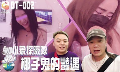 DT-002 小象探險隊 椰子鬼的艷遇
