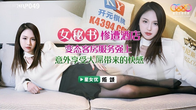 星空傳媒XKVP049女秘書慘遭酒店戀態客房服務強上