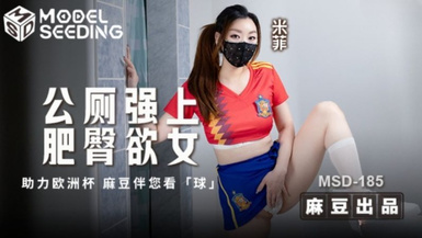 MSD-185公廁強上肥臀欲女