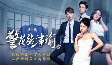 情色短劇【警花張津瑜】魅力警花的凋零 真實事件改編看墮落天使，如何開啟復仇大戲！第2集