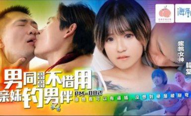 蜜桃影像PM082男同哥哥不惜用親妹釣男伴