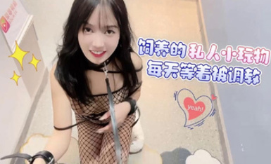 飼養的私人小玩物每天等著被調教_半雪