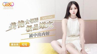 XKG261・美艷女鄰居極品嫩穴・可可